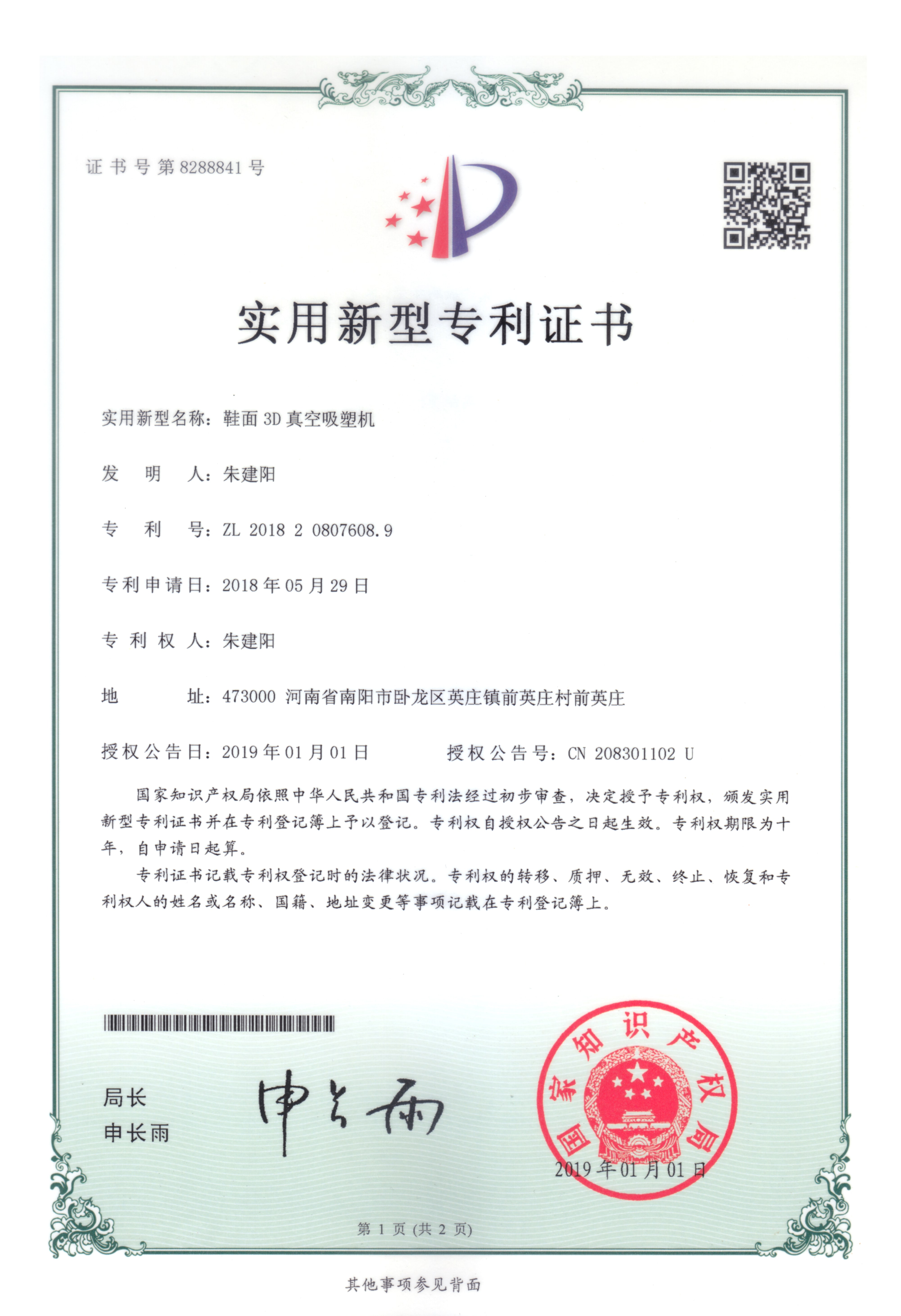 鞋面3D真空吸塑機(jī)專(zhuān)利證書(shū)