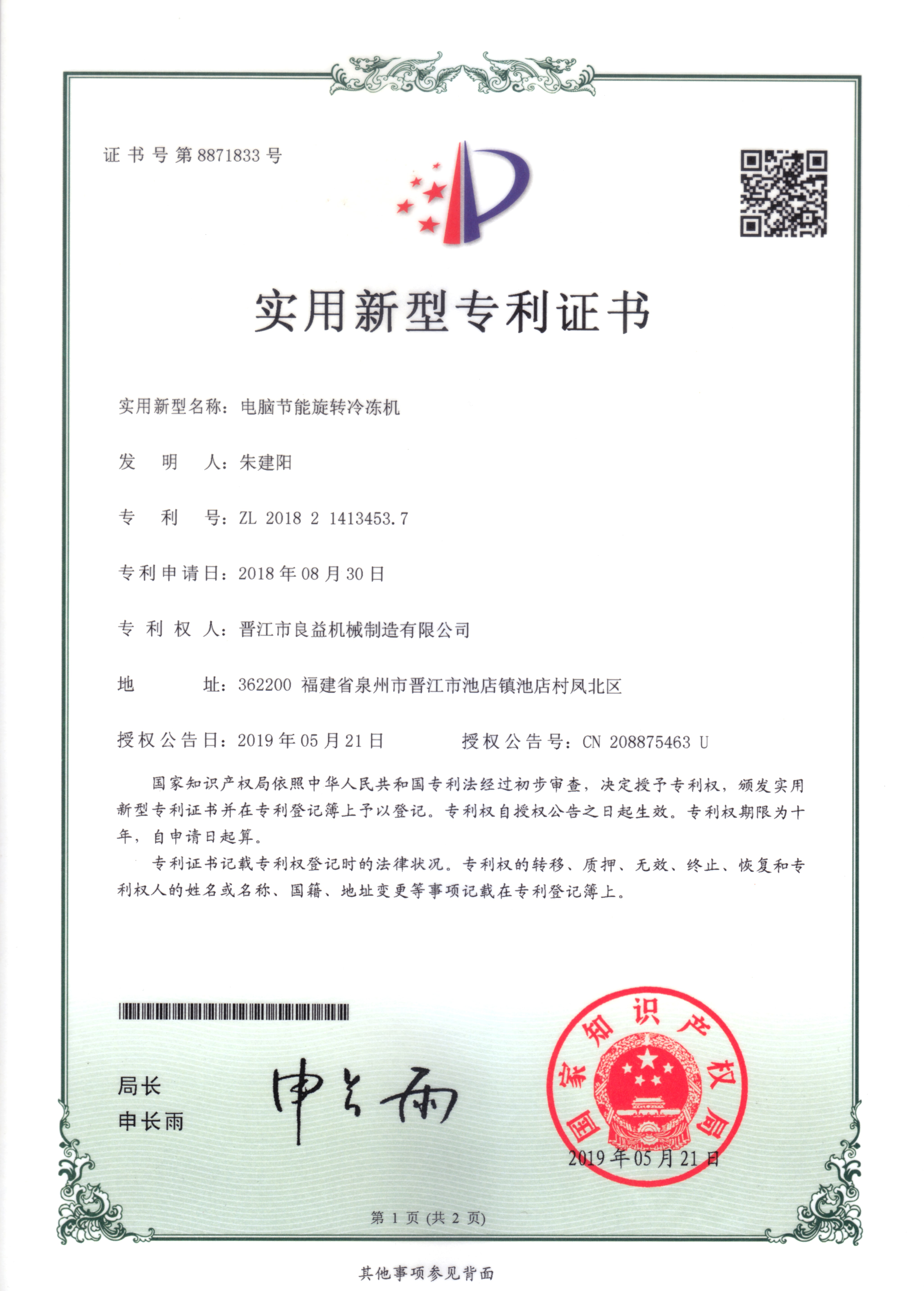 節(jié)能旋轉(zhuǎn)冷凍機(jī)專(zhuān)利證書(shū)