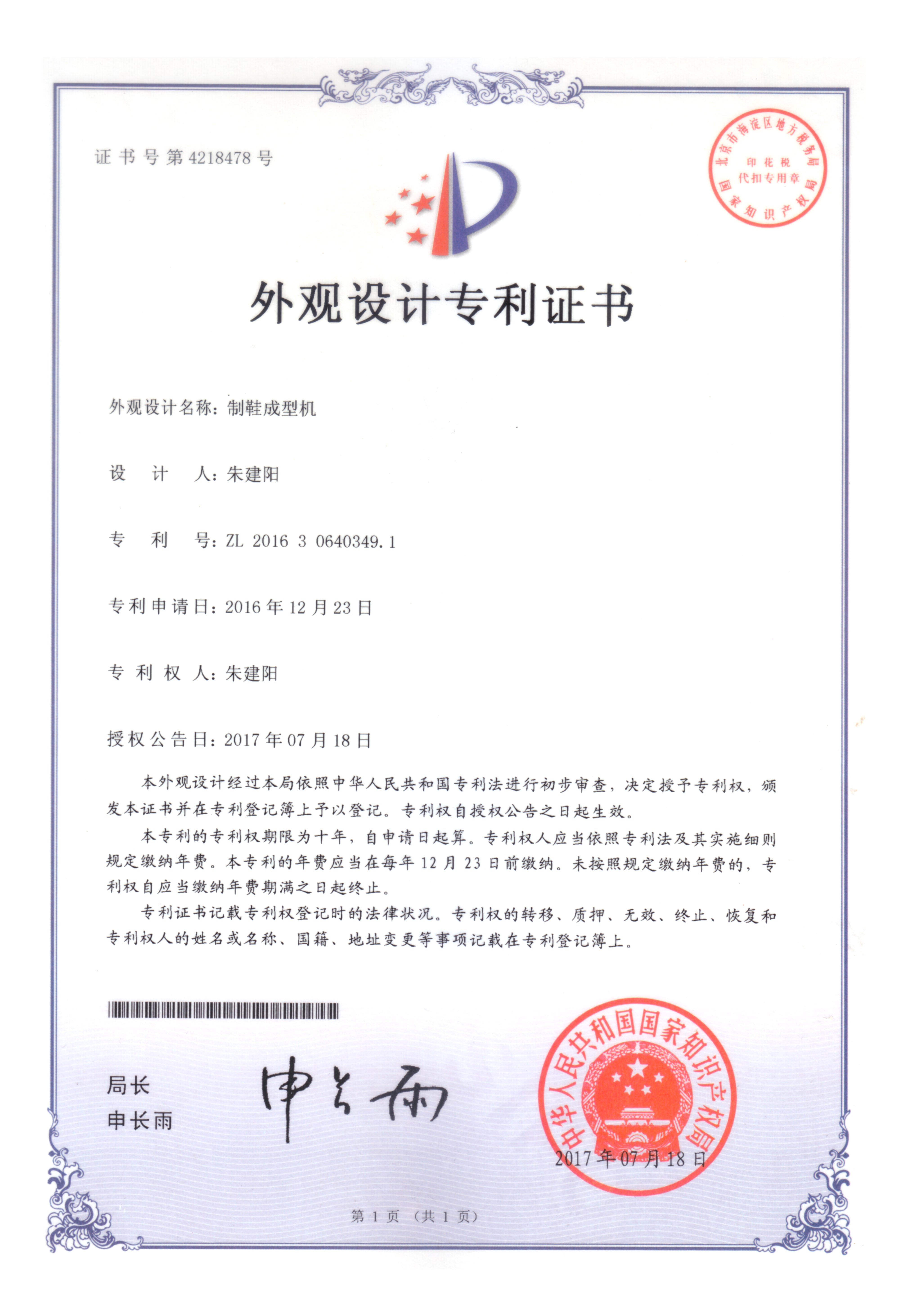 制鞋成型機(jī)專(zhuān)利證書(shū)