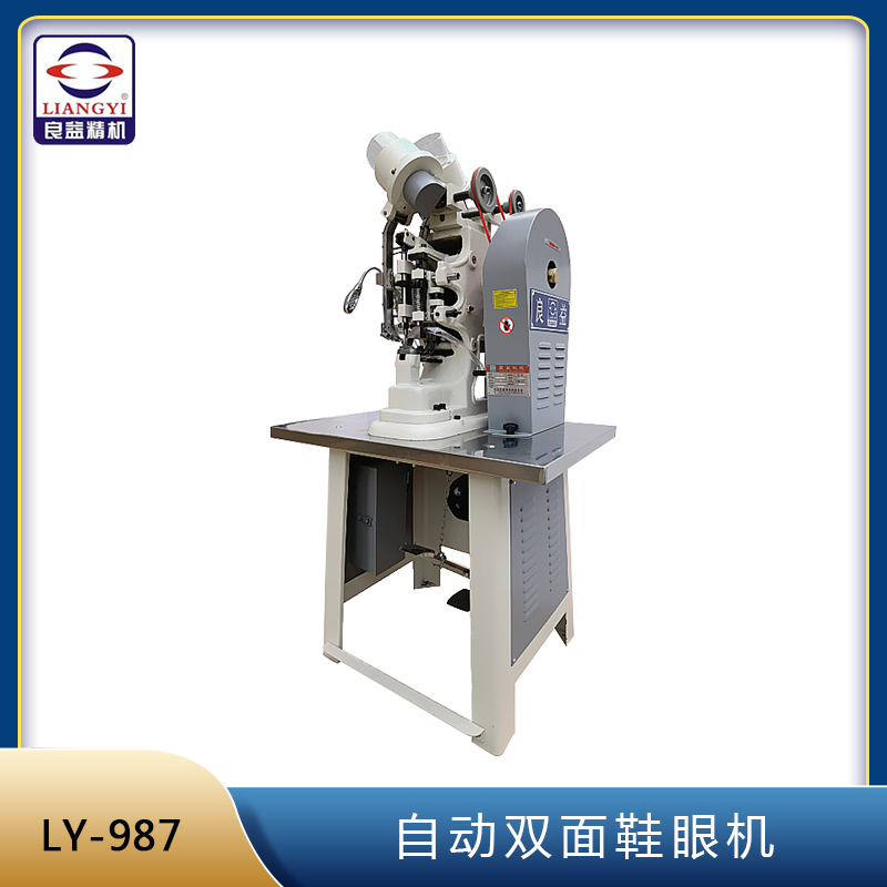 LY-987自動雙面鞋眼機(jī)