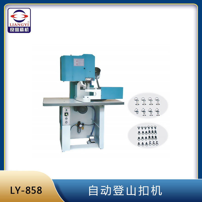 LY-858 自動登山扣機