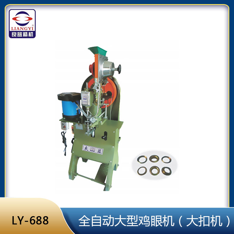 LY-688 全自動大型雞眼機(大扣機)