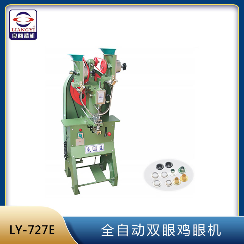 LY-727E 全自動雙眼雞眼機